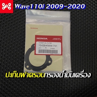 ปะเก็นฝาครอบกรองน้ำมันเครื่อง Wave110i แท้เบิกศูนย์ 15439-KWW-741 ( 2009-2020 )