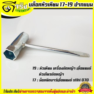 บล็อคหัวเทียน ปากแบน 17-19 เครื่องเลื่อย เครื่องตัดหญ้า Byดีจริงการเกษตร