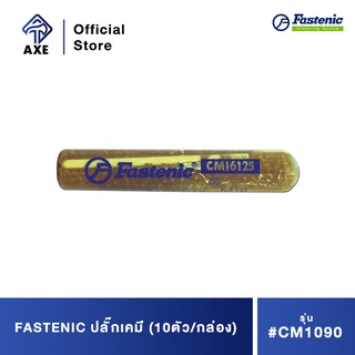 FASTENIC ปลั๊กเคมี #CM1090 (10ตัว/กล่อง)