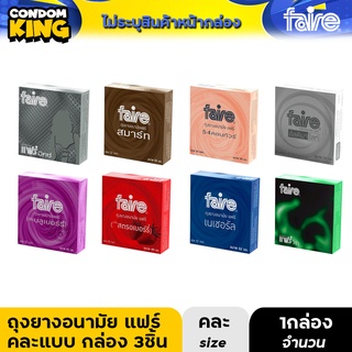 Faire Condom แฟร์ ถุงยางอนามัย 1 กล่อง มี 3 ชิ้น วีซ่า สตรอเบอรี่ อัลติมา มิกซ์ เนเชอรัล สมาร์ท ผิวไม่เรียบ แบบบาง