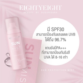 กันแดดดิว สเปย์หน้าเป๊ะดิวอริสรา💞 Eightyeight sun protection mist SPF30PA++ กันแดดหน้า  กันแดดตัว