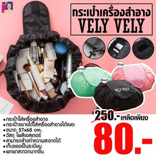 กระเป๋าใส่เครื่องสำอาง VELY VELY *สินค้าในไทยมีจำนวนจำกัด* ลดราคา 250.- เหลือ 80.-