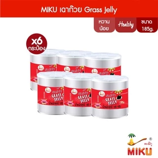 MIKU เฉาก๊วยพร้อมทาน GRASS JELLY 185g x6 (FC0122) Grass jelly เก็บได้นานไม่ใส่วัตถุกันเสีย แก้ร้อนในกระหายน้ำ นุ่มลื่น