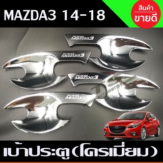 เบ้าประตู เบ้ากันรอย เบ้ารองมือเปิดประตู ชุบโครเมี่ยม มาสด้า3 Mazda3 2014 2015 2016 2017 2018 ชุบโครเมี่ยม (R)