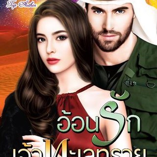 อ้อนรักเจ้าทะเลทราย (ซีรีส์ชุด เจ้าทะเลทราย ลำดับที่ 2) นามปากกา พรรณารา