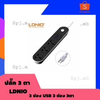 ⚡ปลั๊ก3ตา LDNIO 3ช่องUSB 3ช่องสามตา ยาว 1.6 เมตร พกพาสะดวก✅