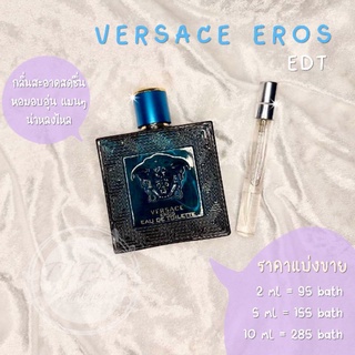 น้ำหอมแท้แบ่งขาย Versace Eros For Men EDT