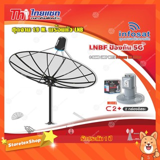 Thaisat ชุดจาน C-Band 1.9m (ติดตั้งแบบตั้งพื้น) + infosat LNB C-Band 5G 2จุดอิสระ รุ่น C2+ (ป้องกันสัญญาณ 5G รบกวน)