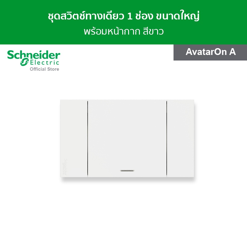 Schneider Electric ชุดสวิตช์ทางเดียว 1 ช่อง ขนาดใหญ่ พร้อมฝาครอบ สีขาว รหัส A7031F_WE รุ่น AvatarOnA