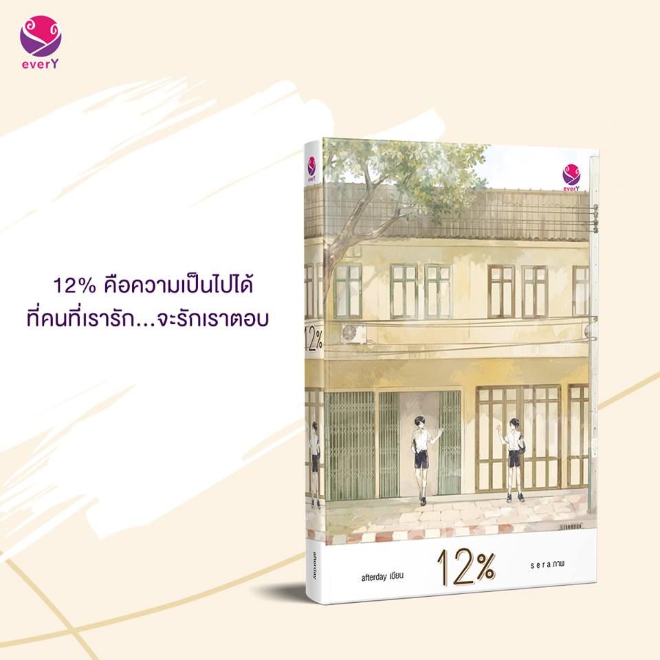 (ไลฟ์ลดอีก100฿) 12% by afterday / หนังสือใหม่ สภาพ95%