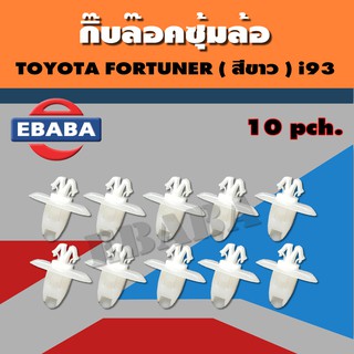 กิ๊บล๊อคซุ้มล้อ TOYOTA FOUTUNER สีขาว  i93 ( 10ตัว )