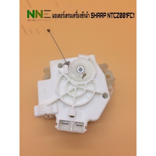 มอเตอร์เดรนเครื่องซักผ้า SHARP NTCZ001FC1 รุ่น ES-U10HT-Sของแท้