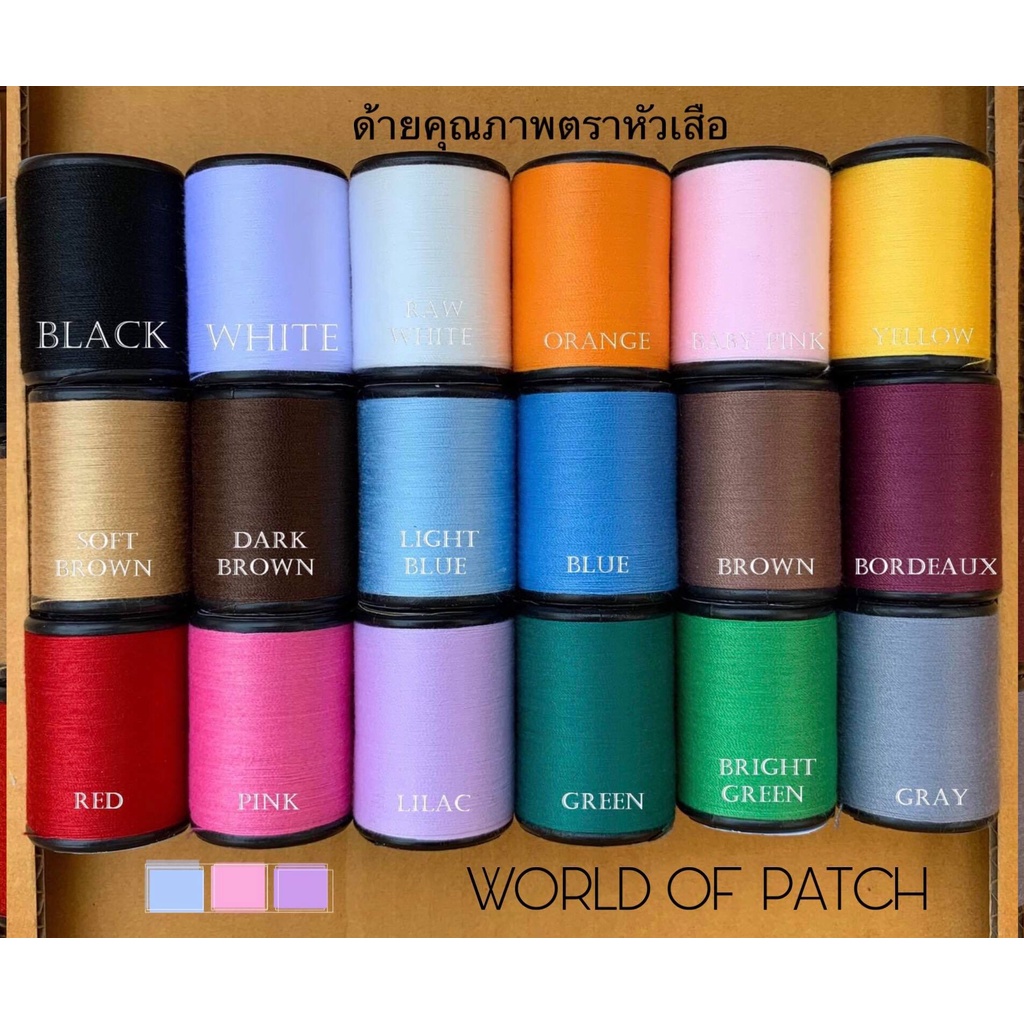 🧵 WOP 🧵 ด้ายเย็บผ้า หลายเฉดสี ด้าย สีสวย ตราหัวเสือ 600หลา ด้ายเย็บผ้าหลากสี ด้ายลูกล้อ DIY งานฝีมือ เย็บมือ เย็บจักร