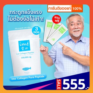 📌3 ฟรี 3 | เพียว+คอลล่าจี | ime ไอเม่ เพียวคอลลาเจน บำรุงกระดูกและข้อต่อ ลดกระดูกพรุน ลดสิว ฝ้า กระ สำหรับผู้สูงอายุ