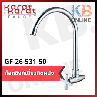 ก๊อกซิงค์เดี่ยวติดผนัง GLOBO GF-26-531-50 ก๊อกน้าติดผนัง Wall Mounted Kitchen Sink Cold Water Faucet