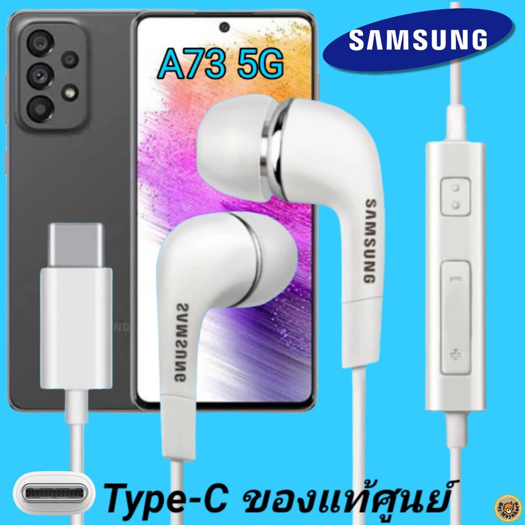 หูฟัง สมอลทอล์คแท้ Samsung A73 5G Type-C เสียงดังและดี เบสหนัก  มีไมค์ ปรับระดับเสียง ซัมซุง In Ear อินเอียร์ ลูกยาง