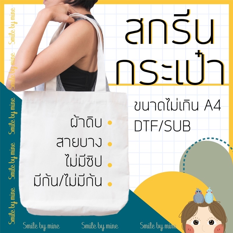 รับสกรีนกระเป๋าผ้าตามสั่ง รุ่นสายบาง ไม่มีซิป ขนาดไม่เกิน A4