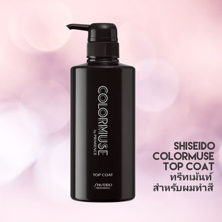 SHISEIDO COLORMUSE TOP COAT 500G ทรีทเม้นท์สำหรับผมทำสี