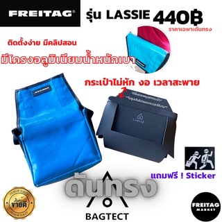 ดันทรงกระเป๋า FREITAG รุ่น LASSIE แถมสติ๊กเกอร์