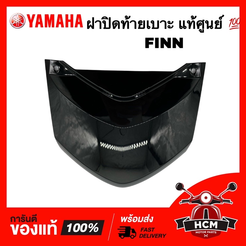 ฝาปิดท้ายเบาะ FINN / FINN115 I / ฟินน์ / ฟิล / ฟิน สีดำ แท้ศูนย์ B6F-F171E-00-P0 ฝาครอบท้ายเบาะ ครอบท้ายเบาะ ท้ายเบาะ