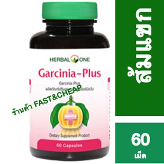 อ้วยอันโอสถ Herbal One Garcinia Plus การ์ซีเนีย พลัส (สารสกัดผลส้มแขก) 60 แคปซูล