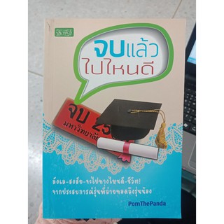 9786163440983 : จบเเล้วไปไหนดี