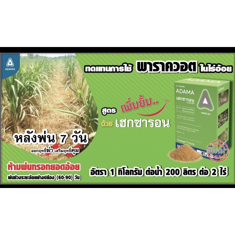 ยาฆ่าหญ้าในไร่อ้อย เฮกซารอน ออกฤทธิ์ฆ่า+คุม สูตรเม็ดละลายนำ้ดีมาตรฐานจากอิสราเอล ขนาด1กก.