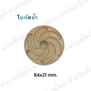 อะไหล่ปั๊มน้ำ ใบพัดน้ำปั๊มมิเนียมเพลาลอย 84x21 mm.(เช็คขนาดรุ่นเดิมก่อนสั่งซื้อ)