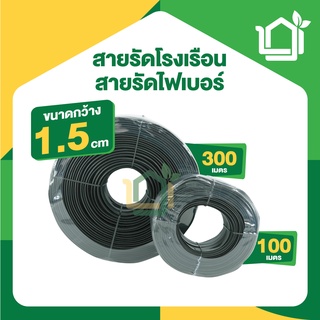 สายรัดโรงเรือน สายรัดไฟเบอร์ ขนาด 1.5cm ยาว 100/300เมตร เหนียว ทนทาน