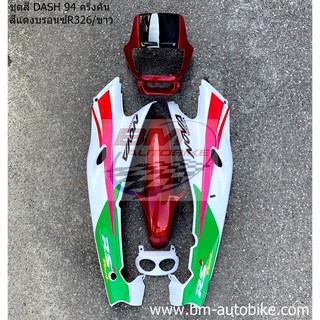 ชุดสี DASH 94 สีแดงบรอนด์326/ขาว ครึ่งคัน เฟรมรถ กรอบรถ แดชเก่า