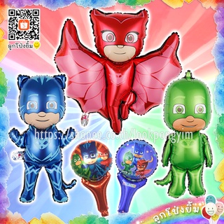 ลูกโป่งพีเจแมส ฟอยล์ PJ Masks พีเจมาสก์ ลูกโป่งแคทบอย อาวเล็ท และเก็กโก