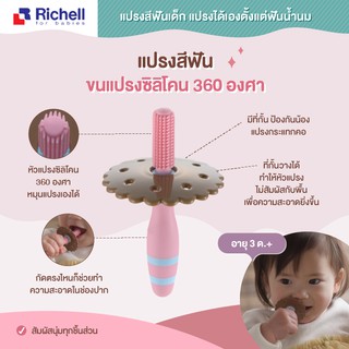 Richell แปรงสีฟันวัย 3เดือนขึ้นไป(สีชมพู, id:200827) ขนแปรงซิลิโคน หมุนได้ 360 องศา