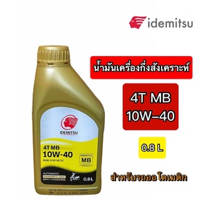 น้ำมันเครื่อง อิเดมิตสึ IDEMITSU ออโต้ 4T MB กึ่งสังเคราะห์ 0.8 L