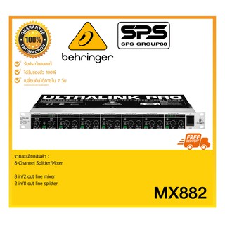 SPLITTER/MIXER สปิตเตอร์มิกเซอร์ รุ่น MX882 ยี่ห้อ BEHRINGER มีรับประกัน