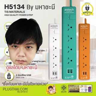 ANITECH H5134 H5154 ปลั๊กไฟสีสันสวยงามได้มาตรฐาน มอก. 4 ช่องเสียบ 1 สวิตช์ 2 ช่อง USB