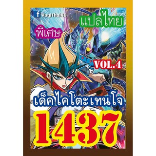 1437 ไคโตะ เทนโจ vol.4 การ์ดยูกิภาษาไทย