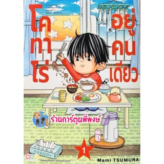 โคทาโร่ อยู่คนเดียว เล่ม 1 หนังสือ การ์ตูน มังงะ โค คนเดียว ned พี่พงษ์ 20/7/65