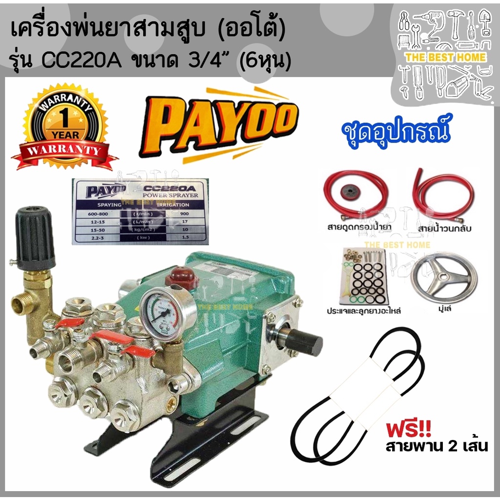 PAYOO ปั๊มพ่นยาสามสูบ (ออโต้) ขนาด 3/4"(6หุน) รุ่น CC220A ลูกสูบเซรามิก ปั้มสามสูบ เครื่องพ่นยาสามสู