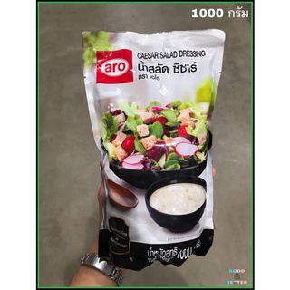 น้ำสลัดซีซ่า 1000 กรัม  เอโร่ Aro Caesar Dressing