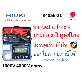 Hioki IR4056-21 Insulation tester เครื่องวัดความเป็นฉนวน เมกกะโอมห์ ของแท้รับประกัน 3ปี ราคารวมภาษีแล้วออกบิลได้