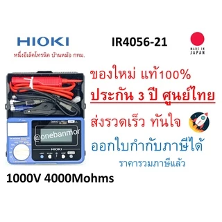 Hioki IR4056-21 Insulation tester "พร้อมใบ เซอร์" เครื่องวัดความเป็นฉนวน เมกกะโอมห์ รับประกัน 3ปี