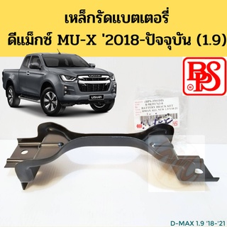 เหล็กรัดแบตเตอรี่ Isuzu D-MAX 2018-2021 MU-X 1.9 / เหล็กรัดแบตเตอรี่ เหล็กยึดแบต ที่ยึดแบต DMAX MUX BPS