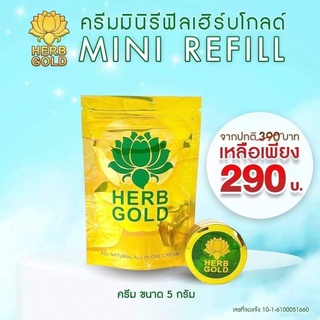 ้้้Herb Gold ครีมมินิรีฟิวเฮิร์บโกลด์ ขนาด5กรัม