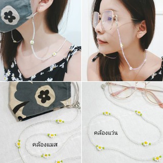 [2] สายคล้องแมส/สายคล้องแว่น ลูกปัดดอกเดซี่ Handmade