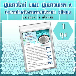 ปูนขาวไลม์ LIME เกรด A (1 กิโลกรัม)