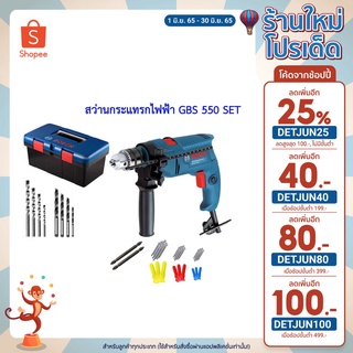 [ส่งฟรี]  BOSCH ชุด สว่าน สว่านกระแทก 13 มม.(550วัตต์) รุ่น GSB 550 BOX SETกล่องเครื่องมือ 0.601.1A1.5K1