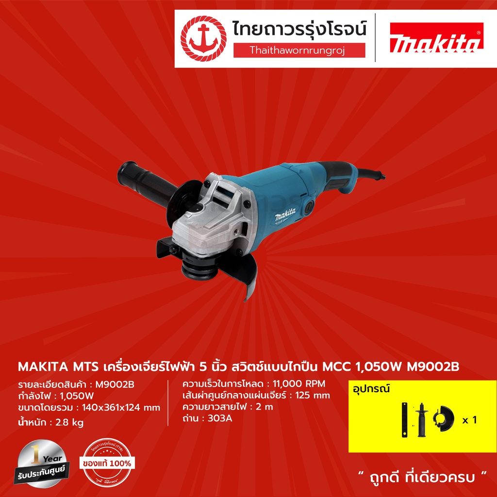 MAKITA MTS M9002 เครื่องเจียร์ 5"(125 มิล) 1,050W  รุ่น M9002B  (เครื่อง+กล่องกระดาษ)   |ชิ้น| TTR S