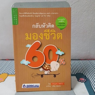 กลับหัวคิด มองชีวิต 60%