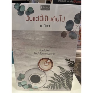 หนังสือมือหนึ่ง นับแต่นี้เป็นต้นไป-เนวิกา แถมปกใส