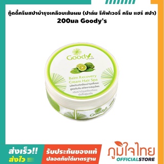 กู๊ดดี้ครีมสปาบำรุงเคลือบเส้นผม (ปาล์ม รีคัฟเวอรี่ ครีม แฮร์ สปา) 200มล Goodys